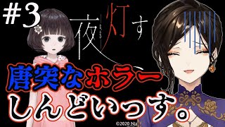 【夜、灯す】百合×ホラーの新感覚アドベンチャーゲームを初見プレイ#3【白雪 巴/にじさんじ】