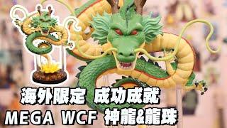 阿平實況 海外限定 七龍珠超 成功成就 MEGA WCF 神龍\u0026龍珠