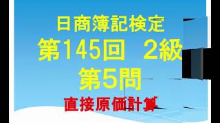 日商簿記　第145回２級 第5問　過去問