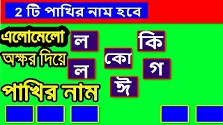 শব্দের খেলা ।পাখির মেলা।Letter Puzzle Game 2018।Jumbled Word Test।।RS BANGLA