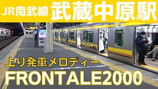 【ご当地メロディー】武蔵中原駅 1番線 発車メロディー『FRONTALE2000』