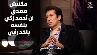 هاني رمزي يفجر مفاجأة مش هتصدقها .. الراحل أحمد زكي بنفسه كان بياخد رأيي في تمثيله !!