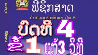 ຟິຊິກສາດ ມ5 ບົດທີ4 ຂໍ້1