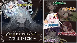 【マーダーミステリー】善良村の殺人 ｜ PC3：因幡兎視点 ※ネタバレ注意【Live配信】マダミス／2.5次元vtuber／女性実況／ #いなまうさぎ