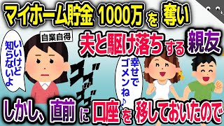 【2chスカッと】私のマイホーム貯金を盗んで夫と駆け落ちした親友→しかし直前に違う口座に移しておいたので…【ゆっくり解説】【修羅場】【2ch】