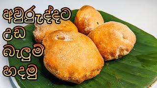 අවුරුද්දට උඩ බැලුම් රස කැවිල්ල හදමු | Srilankan Sweets | Ishis Kitchen