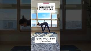 장시간 앉아 있다면 이 동작 한번 해보세요! 😄  #officeyoga