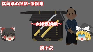 【福島県】【民話・伝説】会津怪談録・第十夜『某屋敷の事』