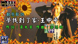 王中平-夢找到了家 [動態歌詞] Lyrics [高音質] 作詞：黃大軍 作曲：游鴻明