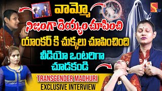 వామ్మో నిజంగా దె_య్యం చూపించి యాంకర్ కి..| ❌Transgender Madhuri Exclusive Interview Interviews |