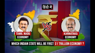 Tamil Nadu vs Karnataka Economy : Which State will be first to become $1 trillion Economy ?
