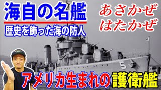 【海上自衛隊】名艦あさかぜ･はたかぜ!米国生まれの海自初護衛艦!?