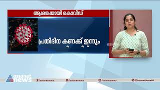 ആശങ്കയായി കോവിഡ് : ഇന്നും പതിനായിരത്തിന് മുകളിൽ പോസിറ്റിവ് കേസുകൾ | India covid updates