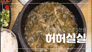 [대구맛집]착한가격 숨은맛집 새벽 해장은 여깁니다 김장김치에 시래기 된장국밥 단돈 5천원 허허실실/Soybean Paste Rice Soup