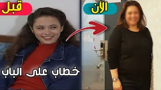 لن تصدق كيف أصبح أبطال مسلسل خطاب على الباب | بعد 25 سنة