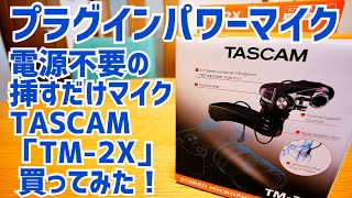 TASCAM TM-2X 挿すだけ簡単プラグインパワーマイク YouTube撮影用に買ってみた！