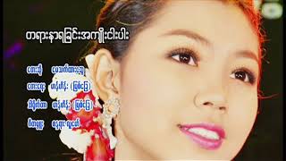 မေသက်ထားဆွေ ❤️ တရားနာရခြင်းအကျိုးငါးပါး