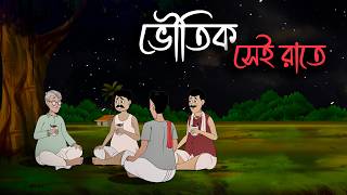 ভৌতিক সেই রাতে | Gram Banglar bhuter Golpo | Bangla Bhuter Golpo | Bengali Horror Cartoon