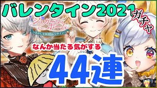 白猫【実況】44連でバレンタイン2021ガチャ！！なんか当たる気がする（フラグ？）【シュガーリィホーム】