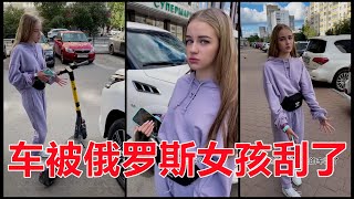 084车被刮了咋处理#战斗民族女友#俄罗斯女友#俄罗斯生活#俄罗斯小姨子