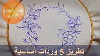 تعليم تطريز ورد للمبتدئين / ٥ وردات أساسية Hand embroidery for beginners step by step / 5 flowers