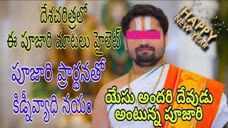 దేశచరిత్రలో ఈ పూజారి మాట్లాడినట్లు.?  పూజారి ప్రార్ధనతో కిడ్నీవ్యాధి నయం  || యేసు అందరికి దేవుడు ||