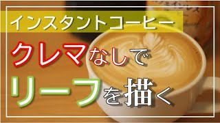 【元バリスタが教えるラテアート】インスタントコーヒーでラテアート練習してみる