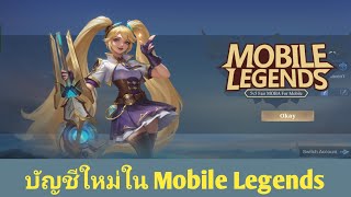 วิธีสร้างบัญชี Mobile Legends ใหม่ บัญชีใหม่ Mobile Legends (2024)