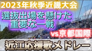 🎷近江応援歌メドレー🎷選抜出場を懸けた重要な一戦！【2023年秋季近畿大会vs京都国際】#高校野球 #応援歌 #近江