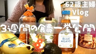 【３週間の買い出し一挙公開】年末年始の食費／シニアライフ60代／節約主婦／アメリカ生活