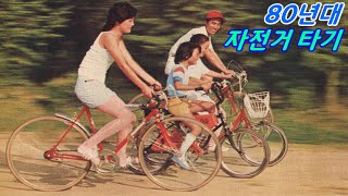 80년대 자전거가 있는 풍경 (옛날 라이딩 패션) 🚲