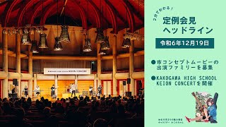 【２分でわかる！定例会見ヘッドライン】加古川市長定例記者会見（令和６年12月19日）