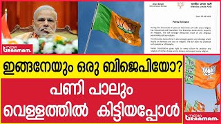 ഇങ്ങനേയും ഒരു ബിജെപിയോ? |പണി പാലും വെള്ളത്തിൽ  കിട്ടിയപ്പോൾ|\