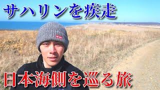 日本海側を疾走！旧日本領の南樺太を巡る【サハリン縦断の旅#4】