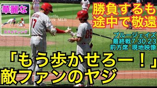 【現地映像】大谷を申告敬遠しろの野次！ブルージェイズ最終戦(第5打席7.30.2023)ゲッツー阻止の華麗なるスライディングからエンゼルス勝利シーンまで！