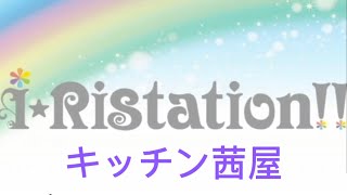 【茜芹久保】茜屋丼の天国と地獄【i☆Ristation!!より】