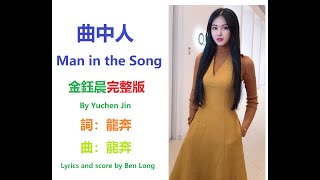 動聽的曲中人 - 金鈺晨完整版 (Man in the Song) by Yuchen Jin (Complete Version) Beautiful Song