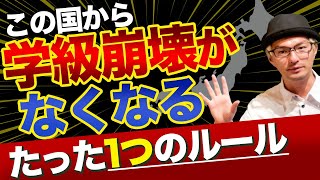 たった１つのルールで「学級の荒れ」は根絶する？　※簡単ではありませんが。