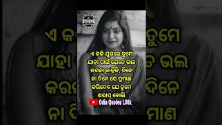 ଏ କଳି ଯୁଗରେ Motivational video #motivation #shortsfeed #shorts #ytshorts #yt #odia #quotes #inspire