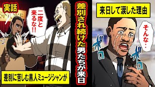 【実話】差別と偏見に苦しんだ黒人ジャズグループ‥彼らが来日して号泣した理由とは