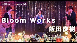 BloomWorks/2nd Half【Bloomin'〜笑顔の花咲いた〜】飯田俊樹のRoom Resonact