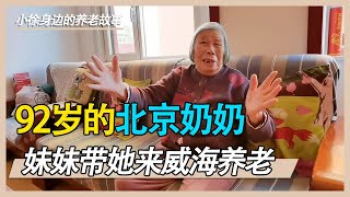 92岁北京奶奶来威海养老，晚年生活让人羡慕，自己做饭自己画画，为老人点赞【小徐身边的养老故事】