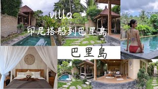 【印尼自由行】｜從印尼搭船到峇里島只要5分鐘?｜開箱峇里島Villa｜印尼好吃餐廳｜