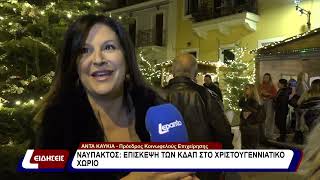 Ναύπακτος: επίσκεψη των ΚΔΑΠ στο χριστουγεννιάτικο χωριό