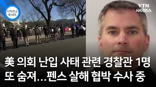 美 의회 난입 사태 관련 경찰관 1명 또 숨져...펜스 살해 협박 수사 중 / YTN 사이언스