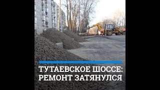 Тутаевское шоссе: ремонт затянулся| 76.RU