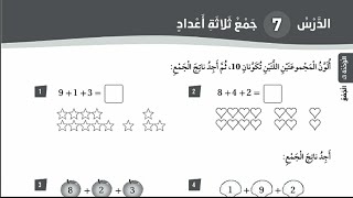 جمع ثلاثة أعداد للصف الأول بطريقتين #رياضيات الصف الأول المنهاج الأردني حل كتاب التمارين