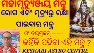 ମହାମୃତ୍ୟୁଞ୍ଜୟ ମନ୍ତ୍ରର ରହସ୍ୟ//keshari Astro centre/Jyotirbid lalat keshari