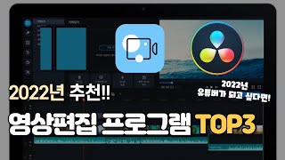 2022년 유튜버들이 추천하는 영상편집 프로그램 TOP3 추천