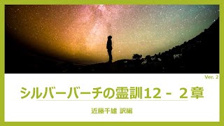 『シルバーバーチの霊訓』12巻2章　字幕付き朗読：人間・死・死後の世界